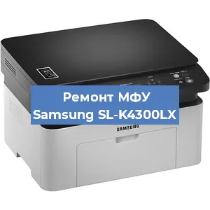 Замена МФУ Samsung SL-K4300LX в Москве